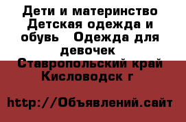 Дети и материнство Детская одежда и обувь - Одежда для девочек. Ставропольский край,Кисловодск г.